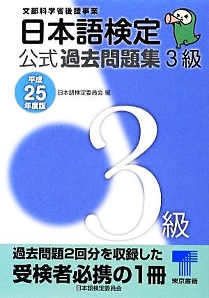 日本語検定公式過去問題集　３級(平成２５年度版)／日本語検定委員会【編】_画像1