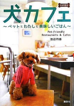 犬カフェ　首都圏版 ペットとわたしと美味しいごはん／池辺円香(著者)_画像1