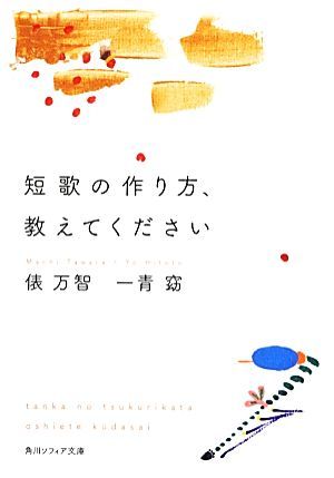 短歌の作り方、教えてください 角川ソフィア文庫／俵万智，一青窈【著】_画像1