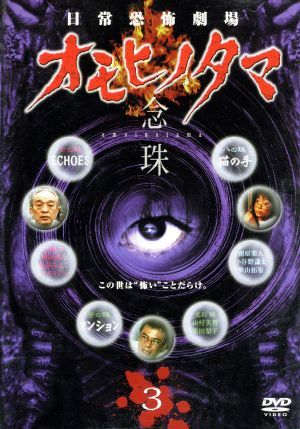 日常恐怖劇場　オモヒノタマ　念珠　第３巻／佐藤慶,栩原楽人,光石研,オダギリジョー,横山通乃,岡野正広（監督、脚本）,楠本直樹（監督、脚_画像1