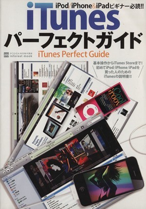 ｉＴｕｎｅｓパーフェクトガイド ｉＰｏｄ／ｉＰｈｏｎｅ＆ｉＰａｄビギナー必読！！ ｉｎｆｏｒｅｓｔ　ｍｏｏｋＰＣＧＩＧＡ特別集中講座_画像1