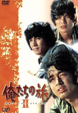 俺たちの旅　青春のアンソロジー　ＤＶＤ－ＢＯＸ　II／中村雅俊,田中健,秋野太作,金沢碧,名古屋章,北村和夫,岡田奈々,八千草薫