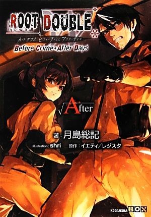 ルートダブル　Ｂｅｆｏｒｅ　Ｃｒｉｍｅ＊Ａｆｔｅｒ　Ｄａｙｓ　√Ａｆｔｅｒ 講談社ＢＯＸ／月島総記(著者),イエティ,レジスタ,ｓｈｒｉ_画像1