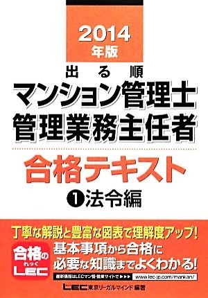 出る順マンション管理士・管理業務主任者合格テキスト(１) 法令編／東京リーガルマインド【編著】_画像1