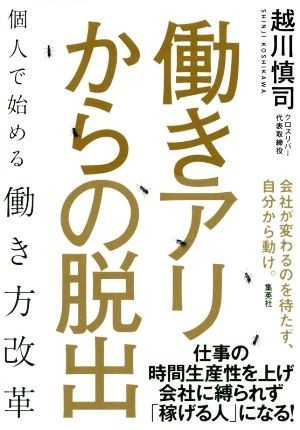 働きアリからの脱出　個人で始める働き方改革／越川慎司(著者)_画像1