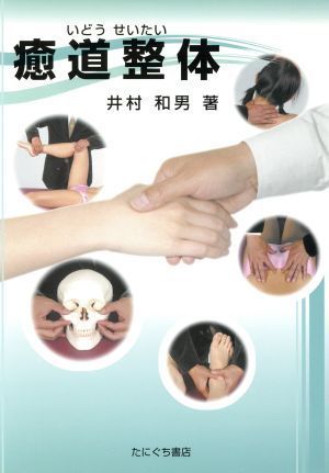 特別セーフ 癒道整体／井村和男(著者) 臨床医学 - zonediet.com.ec