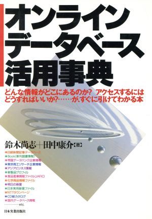 オンラインデータベース活用事典 どんな情報がどこにあるのか？アクセスするにはどうすればいいか？…が、すぐに引けてわかる本／鈴木尚志(_画像1