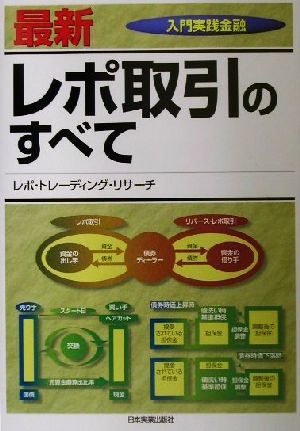 買得 最新 レポ取引のすべて 入門実践金融／レポトレーディング