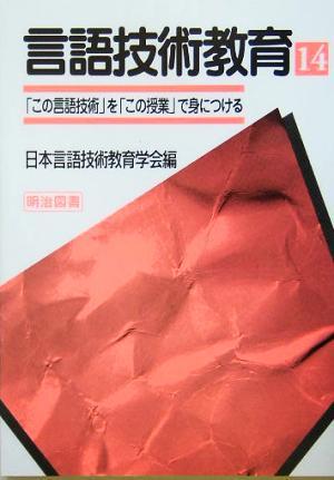 言語技術教育(１４) 「この言語技術」を「この授業」で身につける／日本言語技術教育学会(編者)_画像1