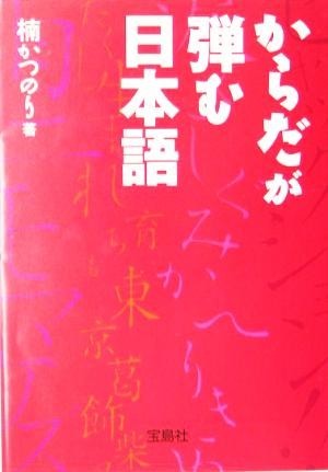 からだが弾む日本語 宝島社文庫／楠かつのり(著者)_画像1