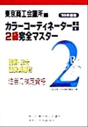 カラーコーディネーター検定試験２級完全マスター(’９９年度版)／東京商工会議所(編者),日本色彩学会,日本流行色協会_画像1