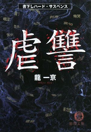 虐讐 徳間文庫／龍一京【著】_画像1