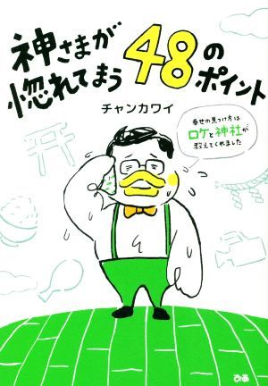 神さまが惚れてまう４８のポイント 幸せの見つけ方はロケと神社が教えてくれました／チャンカワイ(著者)_画像1