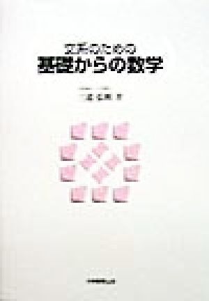 文系のための基礎からの数学／三道弘明(著者)_画像1