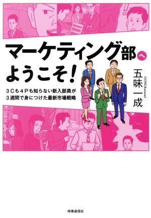 マーケティング部へようこそ！ ３Ｃも４Ｐも知らない新入部員が３週間で身につけた最新市場戦略／五味一成(著者)_画像1