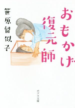 おもかげ復元師 ポプラ文庫／笹原留似子(著者)_画像1