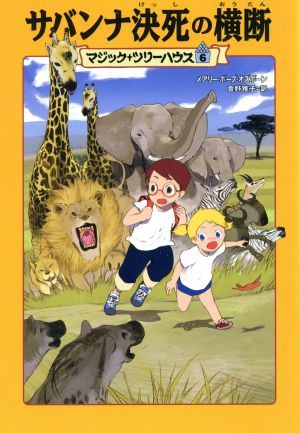 サバンナ決死の横断 マジック・ツリーハウス６／メアリー・ポープ・オズボーン(著者),食野雅子(訳者)_画像1