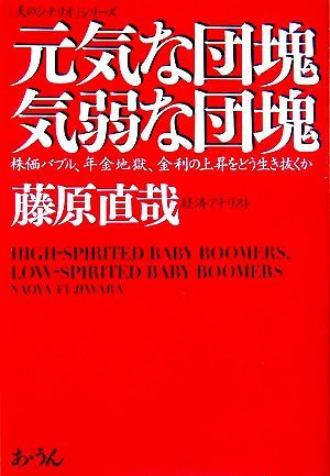 元気な団塊　気弱な団塊 株価バブル、年金地獄、金利の上昇をどう生き抜くか 「天のシナリオ」シリーズ／藤原直哉【著】_画像1