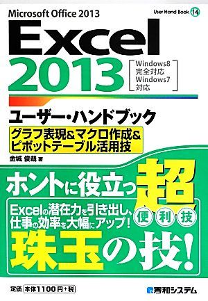 Ｅｘｃｅｌ２０１３ユーザー・ハンドブック グラフ表現＆マクロ作成＆ピボットテーブル活用技 Ｕｓｅｒ　Ｈａｎｄ　Ｂｏｏｋ１４／金城俊哉_画像1