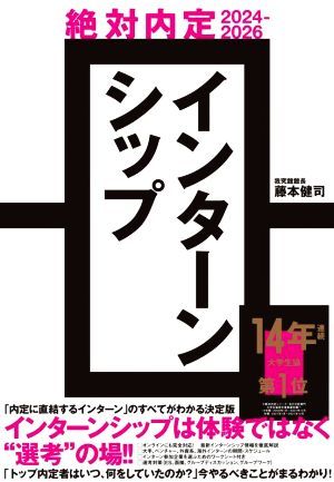 絶対内定　インターンシップ(２０２４－２０２６)／藤本健司(著者)_画像1