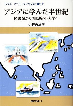 アジアに学んだ半世紀　図書館から国際機関・大学へ ハワイ、マニラ、ジャカルタに暮らす／小林英治(著者)_画像1