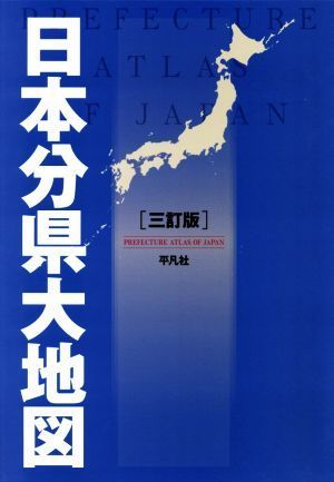 最愛 日本分県大地図 三訂版／平凡社(編者) 全国 - store