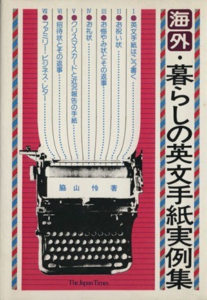 海外・暮らしの英文手紙実例集／脇山怜(著者)_画像1