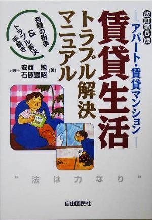 賃貸生活トラブル解決マニュアル アパート・賃貸マンション　各種の紛争＆トラブル解決手続き／安西勉(著者),石原豊昭(著者)_画像1