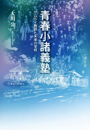 青春小諸義塾 サムライ教師と未来の学校／大川公一(著者)_画像1