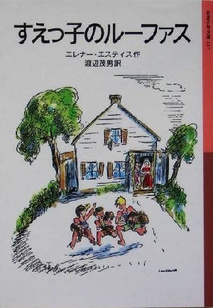 すえっ子のルーファス 岩波少年文庫１１７／エレナー・エスティス(著者),渡辺茂男(訳者)_画像1