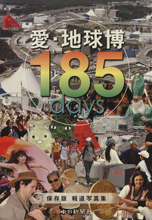 保存版　愛・地球博１８５　ｄａｙｓ／中日新聞社(著者)_画像1