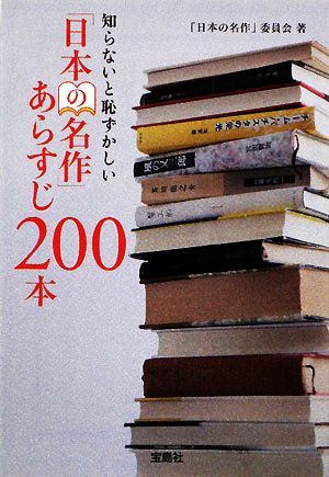 知らないと恥ずかしい「日本の名作」あらすじ２００本宝島社文庫