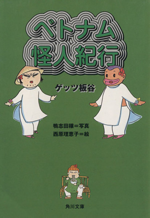 ベトナム怪人紀行 角川文庫／ゲッツ板谷(著者),鴨志田穣(著者)_画像1