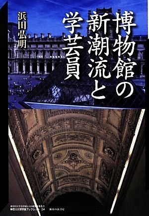 博物館の新潮流と学芸員 神奈川大学２１世紀ＣＯＥ研究成果叢書３４神奈川大学評論ブックレット／浜田弘明【著】_画像1