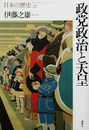 政党政治と天皇 日本の歴史２２／伊藤之雄(著者)_画像1