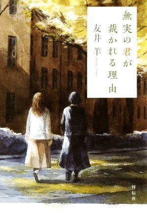 無実の君が裁かれる理由／友井羊(著者)_画像1