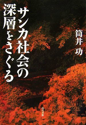 サンカ社会の深層をさぐる／筒井功【著】_画像1