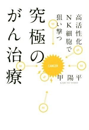 究極のがん治療　高活性化ＮＫ細胞で狙い撃つ／甲陽平(著者)_画像1