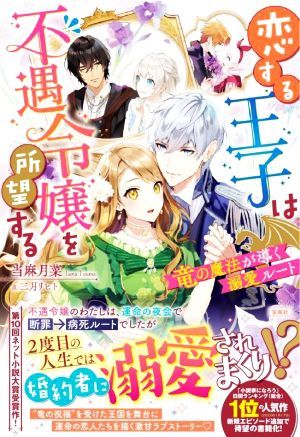 恋する王子は不遇令嬢を所望する 竜の魔法が導く溺愛ルート／当麻月菜(著者),三月リヒト(イラスト)_画像1