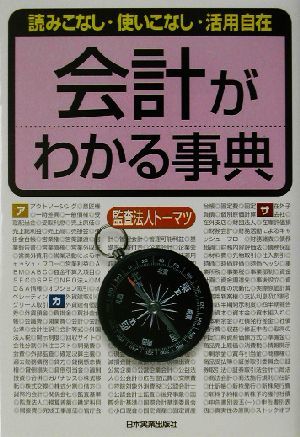 会計がわかる事典 読みこなし・使いこなし・活用自在／監査法人トーマツ(著者)_画像1