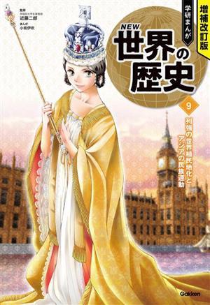 学研まんがＮＥＷ世界の歴史　増補改訂版(９) 列強の世界植民地化とアジアの民族運動／近藤二郎(監修),小坂伊吹(漫画)_画像1