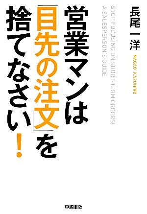 営業マンは「目先の注文」を捨てなさい！／長尾一洋【著】_画像1