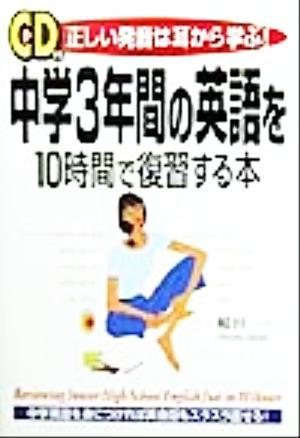 中学３年間の英語を１０時間で復習する本 正しい発音は耳から学ぶ！／稲田一(著者)_画像1