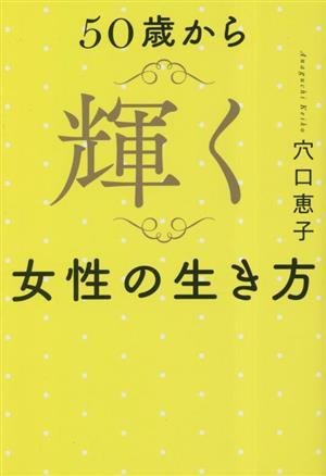 ５０歳から輝く女性の生き方／穴口恵子(著者)_画像1