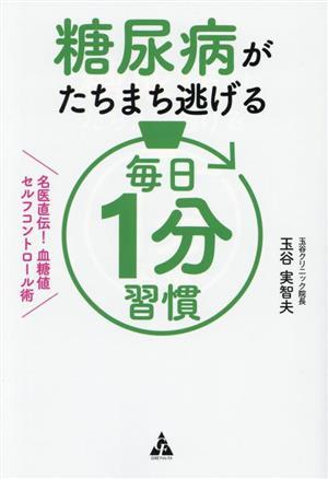 糖尿病がたちまち逃げる　毎日１分習慣 名医直伝！　血糖値セルフコントロール術／玉谷実智夫(著者)_画像1