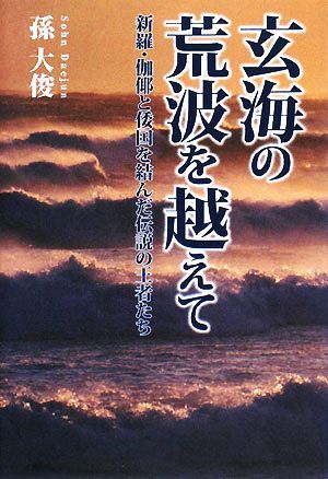 玄海の荒波を越えて 新羅・伽ヤと倭国を結んだ伝説の王者たち／孫大俊【著】_画像1