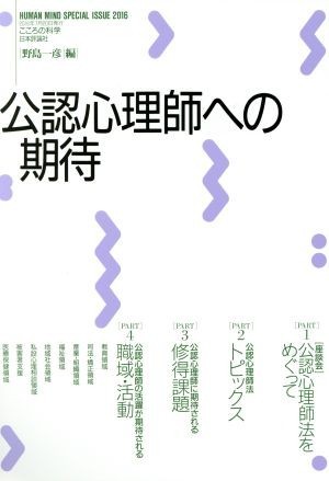 公認心理師への期待 こころの科学／野島一彦(編者)_画像1