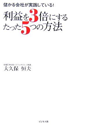 利益を３倍にするたった５つの方法 儲かる会社が実践している！／大久保恒夫【著】_画像1