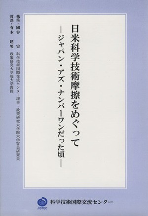 日米科学技術摩擦をめぐって ジャパン・アズ・ナンバーワンだった頃／國谷実(著者)_画像1