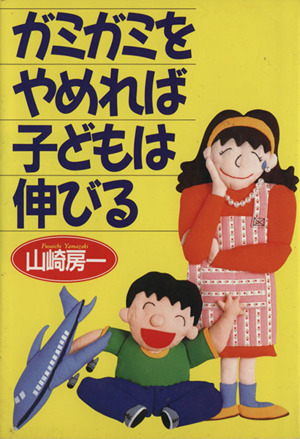 ガミガミをやめれば子どもは伸びる／山崎房一(著者)_画像1